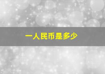 一人民币是多少