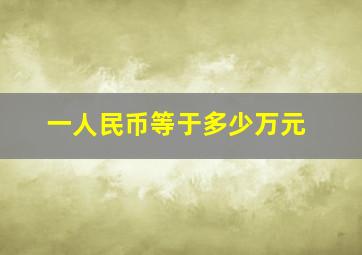 一人民币等于多少万元