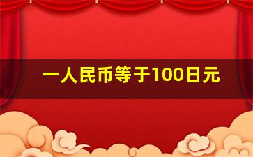 一人民币等于100日元