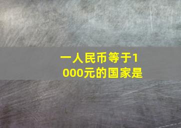 一人民币等于1000元的国家是