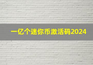 一亿个迷你币激活码2024