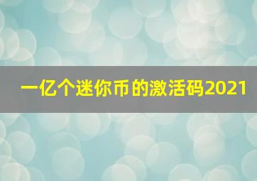 一亿个迷你币的激活码2021