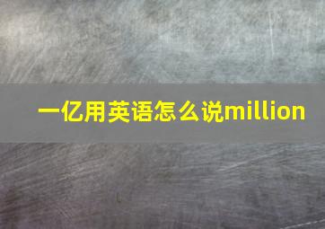 一亿用英语怎么说million