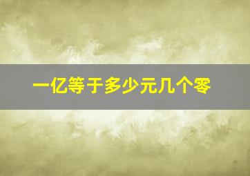 一亿等于多少元几个零