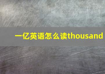 一亿英语怎么读thousand