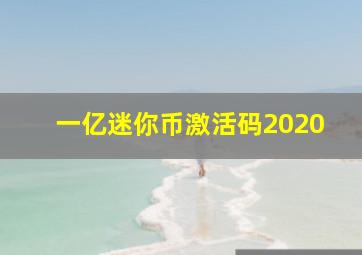 一亿迷你币激活码2020