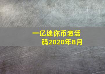 一亿迷你币激活码2020年8月