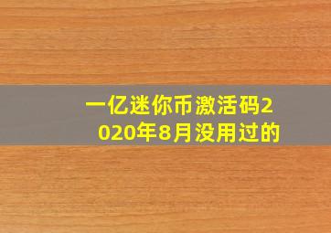 一亿迷你币激活码2020年8月没用过的