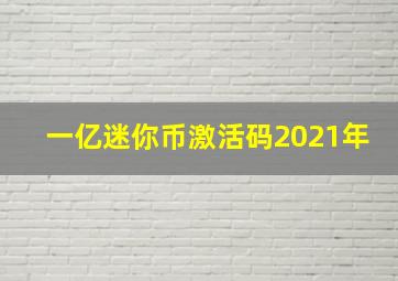 一亿迷你币激活码2021年