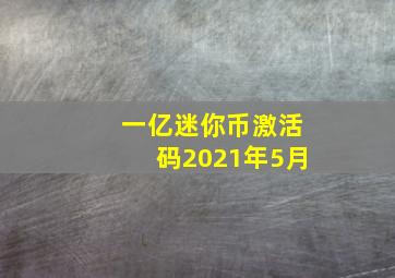 一亿迷你币激活码2021年5月