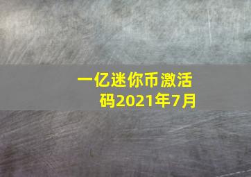 一亿迷你币激活码2021年7月