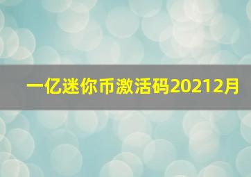 一亿迷你币激活码20212月