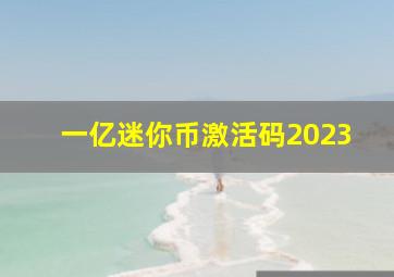 一亿迷你币激活码2023