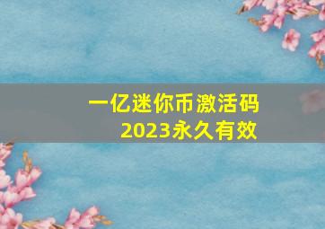 一亿迷你币激活码2023永久有效