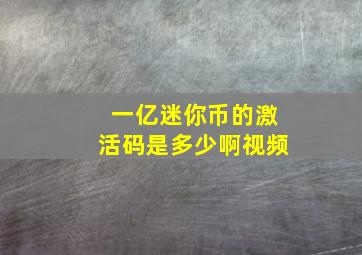 一亿迷你币的激活码是多少啊视频