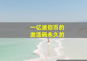 一亿迷你币的激活码永久的