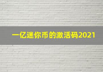 一亿迷你币的激活码2021