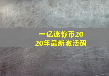 一亿迷你币2020年最新激活码