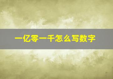 一亿零一千怎么写数字