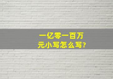 一亿零一百万元小写怎么写?