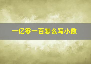 一亿零一百怎么写小数