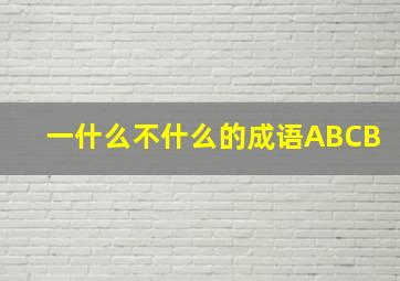 一什么不什么的成语ABCB