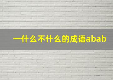 一什么不什么的成语abab