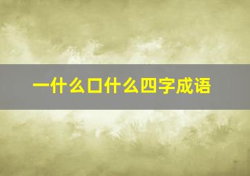 一什么口什么四字成语