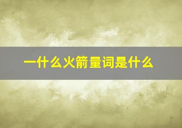 一什么火箭量词是什么