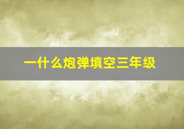 一什么炮弹填空三年级