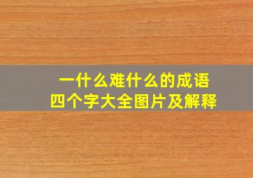 一什么难什么的成语四个字大全图片及解释