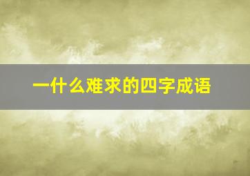 一什么难求的四字成语