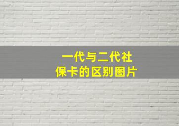 一代与二代社保卡的区别图片