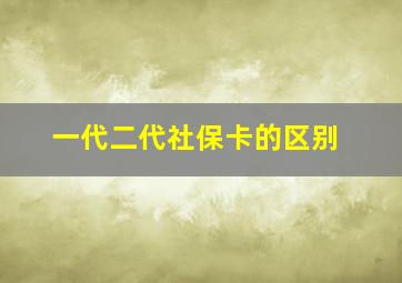 一代二代社保卡的区别