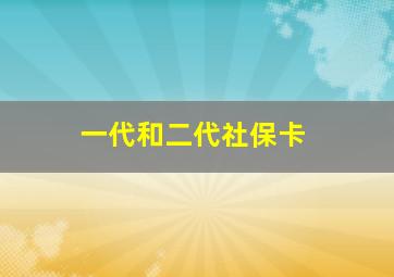 一代和二代社保卡