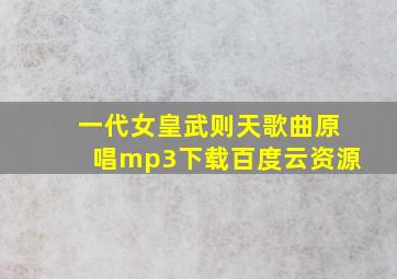 一代女皇武则天歌曲原唱mp3下载百度云资源