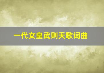 一代女皇武则天歌词曲