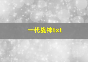 一代战神txt