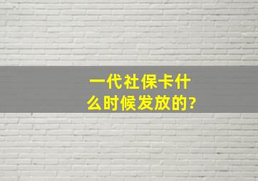 一代社保卡什么时候发放的?