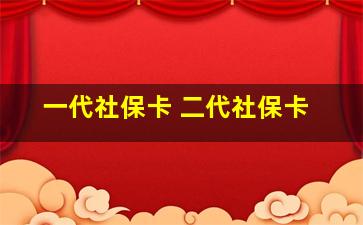 一代社保卡 二代社保卡