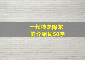 一代神龙降龙的介绍词50字