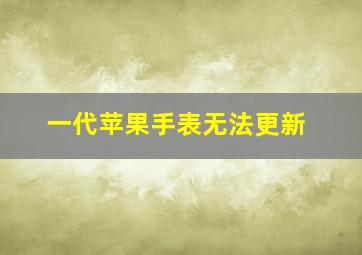 一代苹果手表无法更新