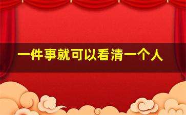 一件事就可以看清一个人