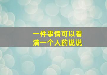 一件事情可以看清一个人的说说