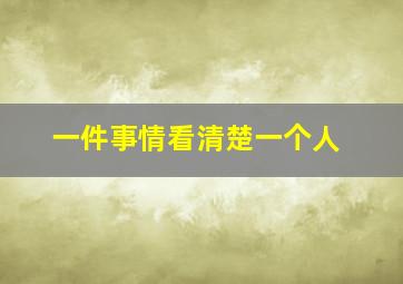 一件事情看清楚一个人