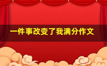 一件事改变了我满分作文