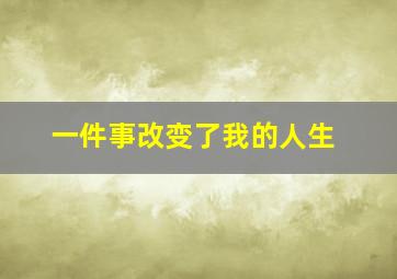 一件事改变了我的人生