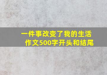 一件事改变了我的生活作文500字开头和结尾