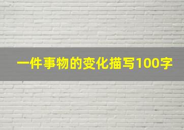 一件事物的变化描写100字