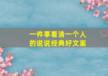 一件事看清一个人的说说经典好文案